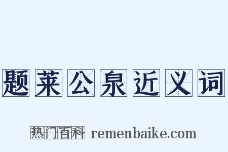 题莱公泉近义词是什么意思的图片